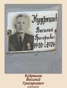 Кудряшов Василий Григорьевич