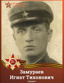 Замураев Игнат Тихонович