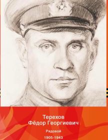 Терехов Фёдор Георгиевич