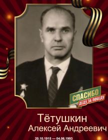 Тётушкин Алексей Андреевич