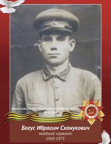 Богус Ибрагим Сханукович
