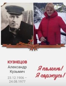 Кузнецов Александр Кузьмич