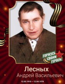 Лесных Андрей Васильевич