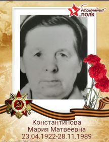 Константинова Мария Матвеевна