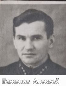 Баженов Алексей Михайлович