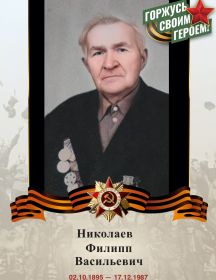 Николаев Филипп Васильевич