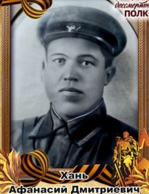 Хань Афанасий Дмитриевич