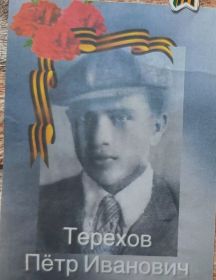 Терехов Петр Иванович