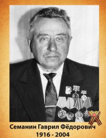 Семанин Гаврил Фёдорович