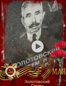 Золотовский Семен Алипатович