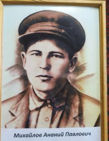 Михайлов Ананий Павлович