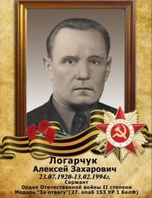 Логарчук Алексей Захарович