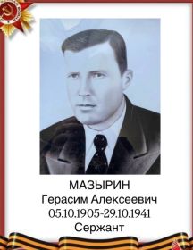 Мазырин Герасим Алексеевич