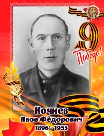 Кочнев Яков Федорович