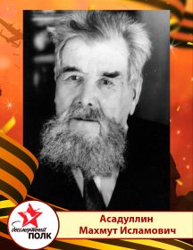 Асадуллин Махмут Исламович