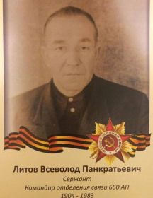 Литов Всеволод Панкратьевич