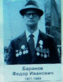 Баранов Фёдор Иванович