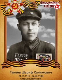 Ганеев Шариф Халимович