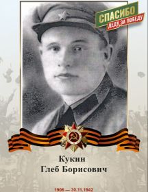 Кукин Глеб Борисович
