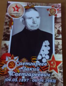 Саетгареев Закий Саетгареевич