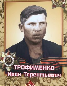 Трофименко Иван Терентьевич