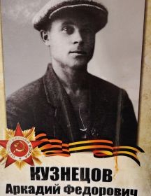 Кузнецов Аркадий Федорович