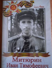Митюрин Иван Тимофеевич