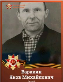 Варакин Яков Михайлович