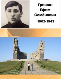 Гришин Ефим Семёнович