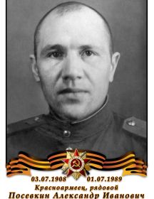 Посевкин Александр Иванович