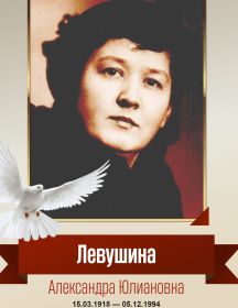 Левушина Александра Юлиановна