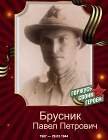 Брусник Павел Петрович