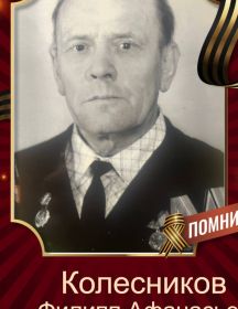 Колесников Филипп Афанасьевич