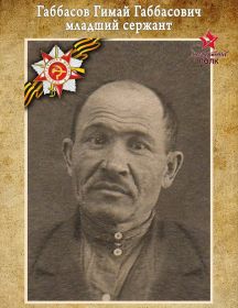 Габбасов Гимай  (Гимаделислам) Габбасович