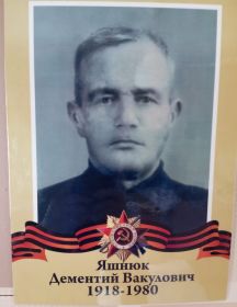 Яшнюк Дементий Вакулович