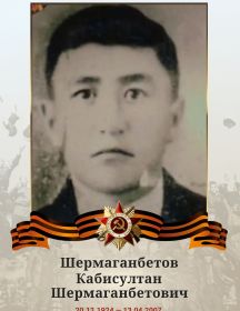 Шермаганбетов Кабисултан Шермаганбетович