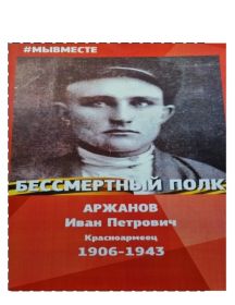 Аржанов Иван Петрович