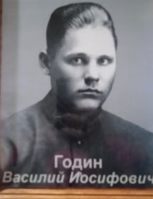 Годин Василий Иосифович