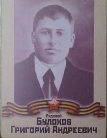 Булохов Григорий Андреевич