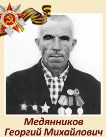 Медянников Георгий Михайлович