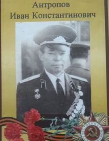Антропов Иван Константинович