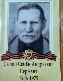 Сылко Семён Андреевич