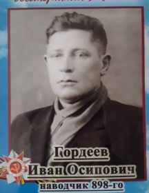 Гордеев Иван Осипович