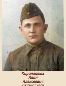 Кирилловых Иван Алексеевич