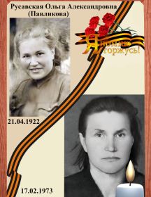 Русавская (Павликова) Ольга Александровна