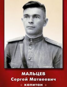Мальцев Сергей Матвеевич