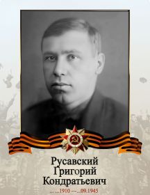 Русавский Григорий Кондратьевич
