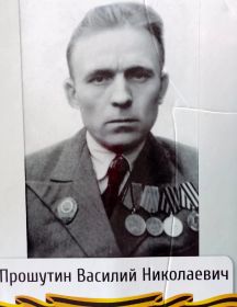 Прошутин Василий Николаевич