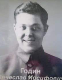 Годин Вячеслав Иосифович