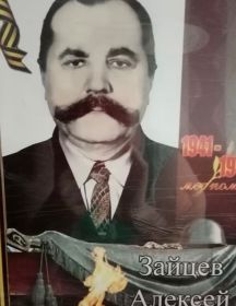 Зайцев Алексей Николаевич
